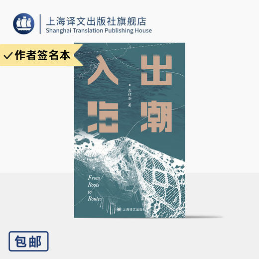 含签名本/出潮入海 李梓新 著 潮汕文化 抽纱 家族手工艺 语言与离散 离开故乡 走出潮汕 地方文化 非虚构 纪实文学 上海译文出版社 正版 商品图1