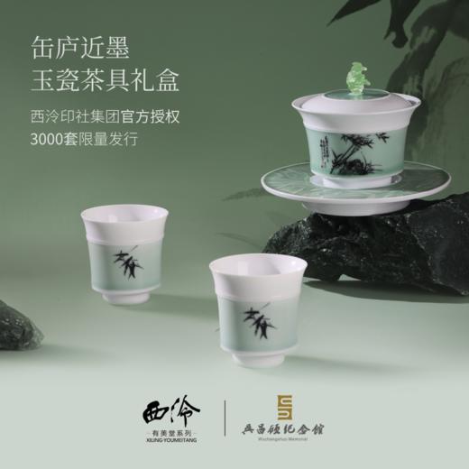 西泠 吴昌硕纪念馆联名款 西泠有美堂 缶庐近墨·玉瓷茶器 盖碗+茶杯+收藏证书+礼盒+礼袋 商品图3