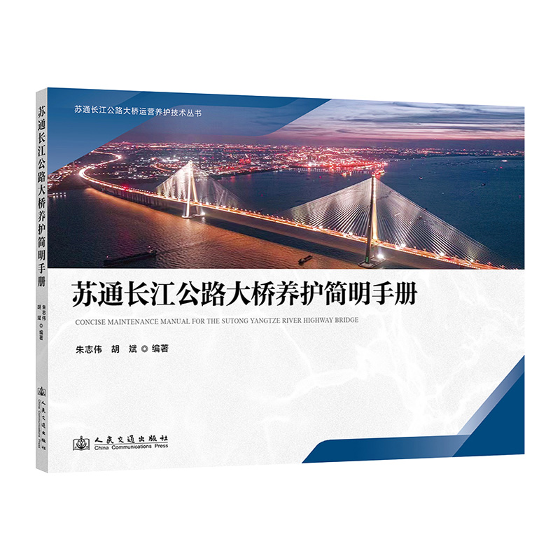 苏通长江公路大桥养护简明手册