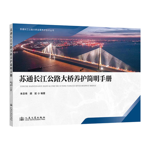 苏通长江公路大桥养护简明手册 商品图0