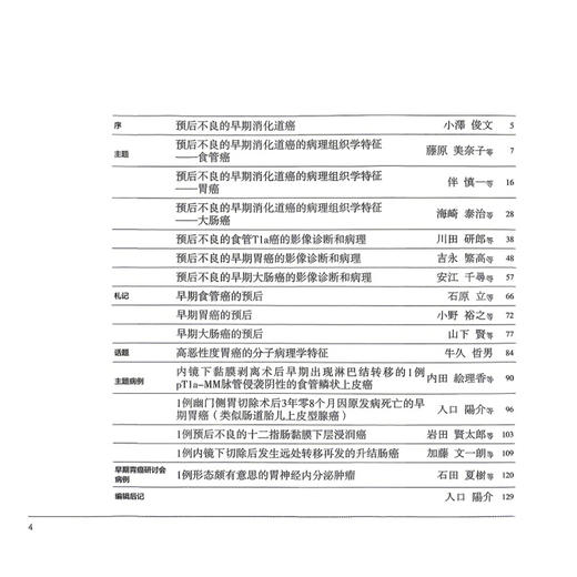 胃与肠 预后不良的早期消化道癌 日本胃与肠编委会 编著 胃与肠翻译委员会 译 肿瘤 癌 病理 9787559136978 辽宁科学技术出版社 商品图2