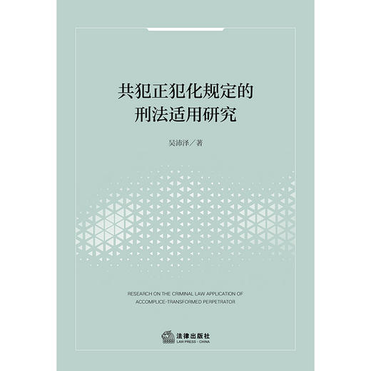 共犯正犯化规定的刑法适用研究   吴沛泽著   法律出版社 商品图1