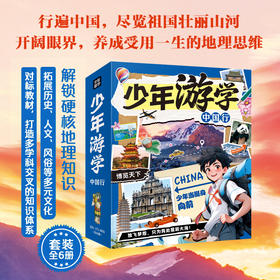 少年游学中国行+游学2+世界博物馆（全15册）