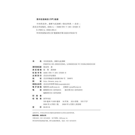 平台竞争、垄断与反垄断  陈永伟 著  北京大学出版社 商品图2