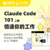 Claude Code 101：倍速你的工作（二期） 商品缩略图0
