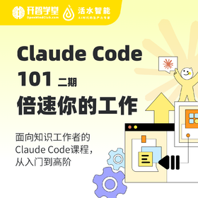 Claude Code 101：倍速你的工作（二期）
