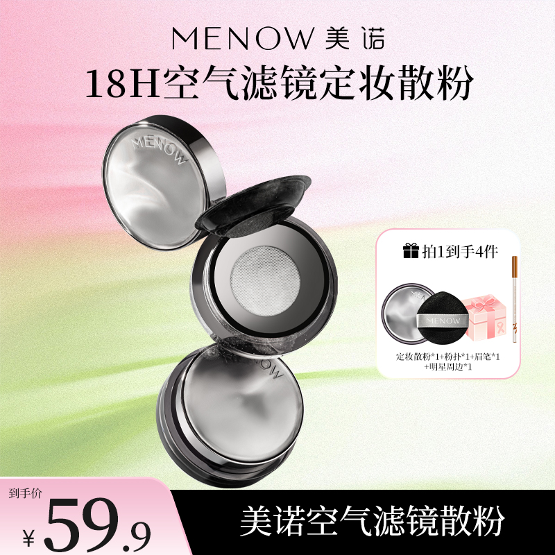 【MENOW】美诺空气滤镜定妆散粉防汗不脱妆自然隐匿毛孔