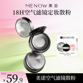 【MENOW】美诺空气滤镜定妆散粉防汗不脱妆自然隐匿毛孔