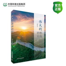 伟大的思想实践