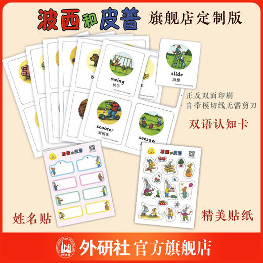 波西和皮普旗舰店定制套装(共11册.含音频讲播卡.贴纸.闪卡)(小小聪明豆) 商品图1