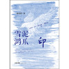 雪泥鸿爪——印   滕勇超 著   法律出版社 商品缩略图1