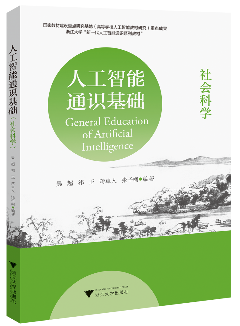 人工智能通识基础（社会科学）