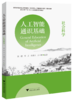 人工智能通识基础（社会科学） 商品缩略图0