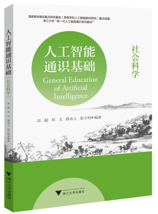 人工智能通识基础（社会科学） 商品图0