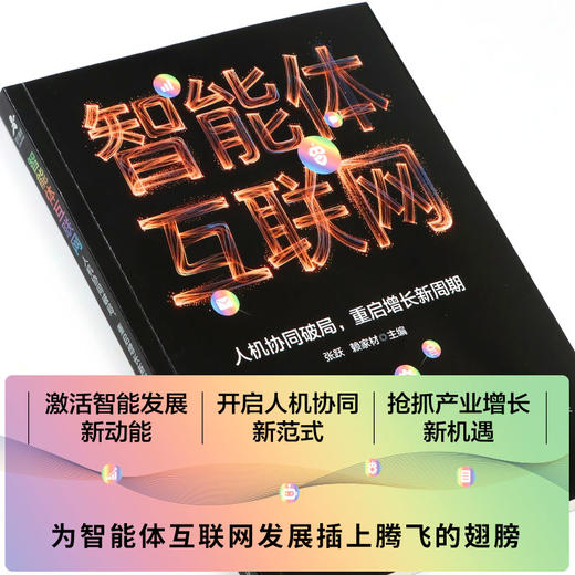 智能体互联网：人机协同破局，重启增长新周期 智能体经济多智能体系统AIAgent新质生产力数字基建产业互联网协同智能 商品图1