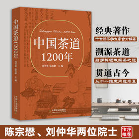 中国茶道1200年【周智修，阮浩耕 主编】中国农业出版社官方正版，可开发票