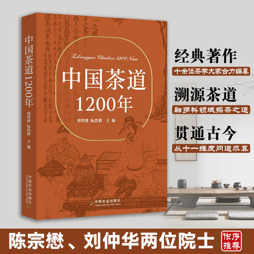 中国茶道1200年【周智修，阮浩耕 主编】中国农业出版社官方正版，可开发票 商品图0