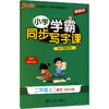 暂AM课标2上(人教版)/小学学霸同步写字课 商品缩略图0