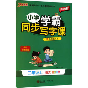 暂AM课标2上(人教版)/小学学霸同步写字课