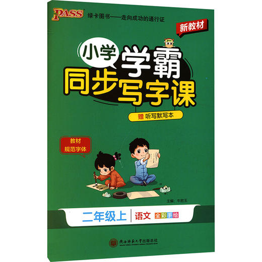暂AM课标2上(人教版)/小学学霸同步写字课 商品图0