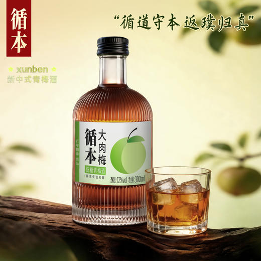 【两瓶装】（再赠一瓶）百年糊涂出品循本青梅酒 12度 低糖 300ml*2瓶 新品限时特惠 商品图7