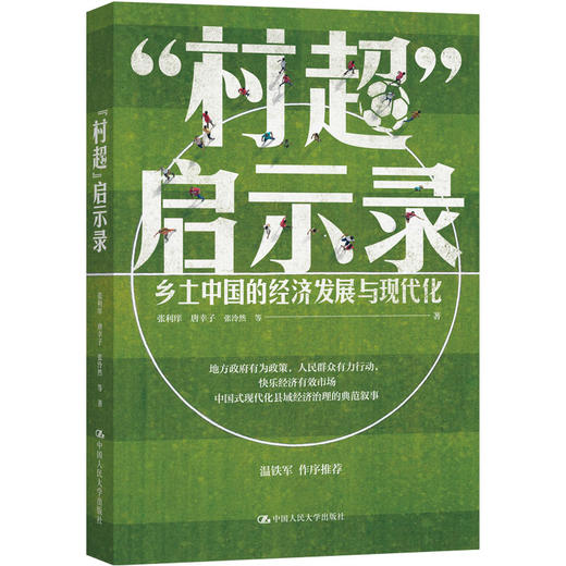“村超”启示录 / 张利庠 唐幸子 张泠然 商品图0