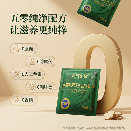 元气小树牛磺酸西洋参固体饮料90g（3g*30袋） 商品图2