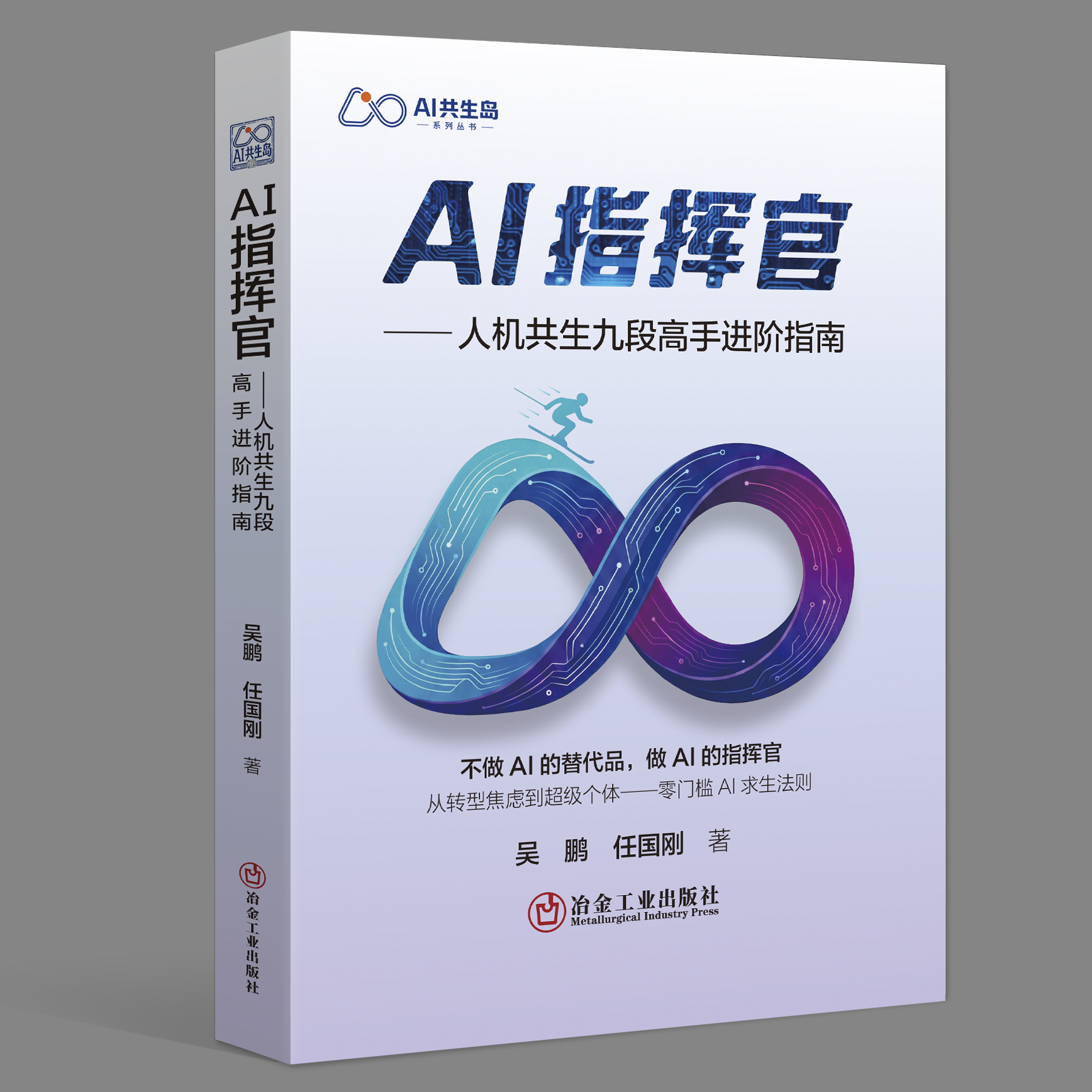 AI指挥官：人机共生九段高手进阶指南