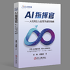 AI指挥官：人机共生九段高手进阶指南 商品缩略图0