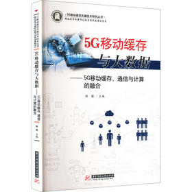 5G移动缓存与大数据——5G移动缓存、通信与计算的融合