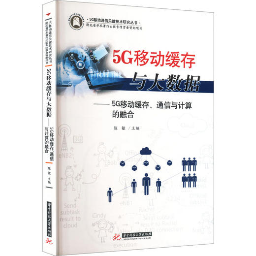 5G移动缓存与大数据——5G移动缓存、通信与计算的融合 商品图0