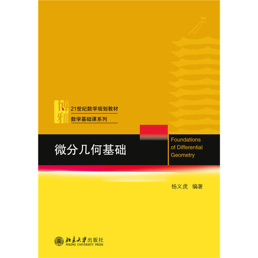 微分几何基础  21世纪数学规划教材·数学基础课系列  杨义虎 编著  北京大学出版社 商品图1