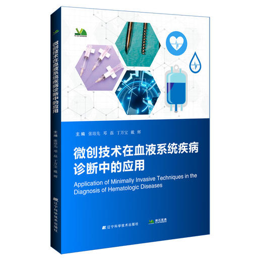 微创技术在血液系统疾病诊断中的应用 张培先 邓磊 丁万宝 戴辉 主编 血液系统疾病的特点等 9787559143105 辽宁科学技术出版社 商品图1