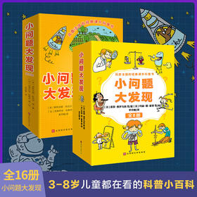 《小问题大发现》全16册 3-8岁 内容丰富 涉及科学、历史、自然、法律等领域 在提问中 构建孩子的世界观