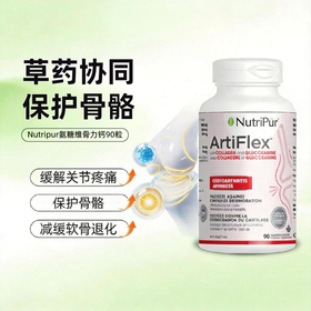 Nutripur氨糖维骨力钙 纽崔朴 Artiflex 氨糖维骨力钙 90粒 硫酸氨基葡萄糖 支持关节健康