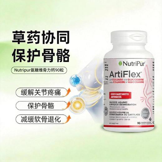 Nutripur氨糖维骨力钙 纽崔朴 Artiflex 氨糖维骨力钙 90粒 硫酸氨基葡萄糖 支持关节健康 商品图0
