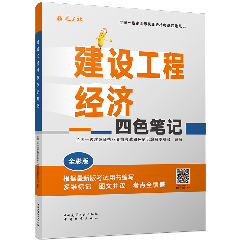 任选2026一级建造师建设工程经济四色笔记