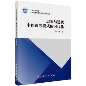 层累与迭代：中医诊断模式的时代化 高振 9787030845870
