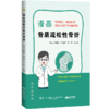 漫画骨质疏松性骨折 徐雅萍 张成娟 李慧 佘文利 科学知识 温情故事 用知识与爱守护骨骼健康 9787559146038 辽宁科学技术出版社 商品缩略图1