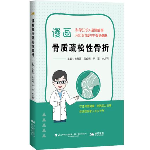 漫画骨质疏松性骨折 徐雅萍 张成娟 李慧 佘文利 科学知识 温情故事 用知识与爱守护骨骼健康 9787559146038 辽宁科学技术出版社 商品图1