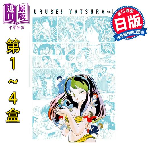 【中商原版】漫画 福星小子 复刻BOX 1-4盒完结套装 附带明信片 原画集 高桥留美子 小学馆 日文原版漫画书 うる星やつら復刻BOX 商品图0