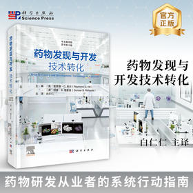 药物发现与开发：技术转化（原书第3版）