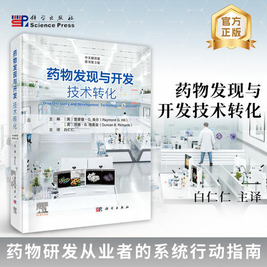 药物发现与开发：技术转化（原书第3版） 商品图0