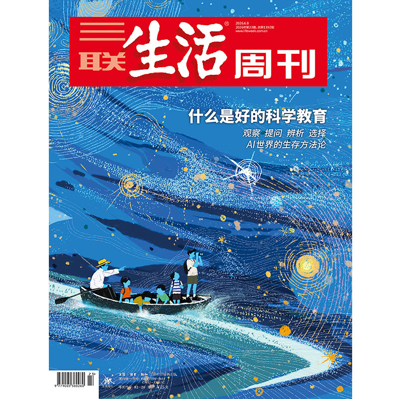 【三联生活周刊】2026年第23期1392 什么是好的科学教育 观察 提问 辨析 选择  AI世界的生存方法论