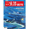 【三联生活周刊】2026年第23期1392 什么是好的科学教育 观察 提问 辨析 选择  AI世界的生存方法论 商品缩略图0