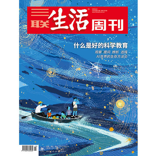 【三联生活周刊】2026年第23期1392 什么是好的科学教育 观察 提问 辨析 选择  AI世界的生存方法论 商品图0
