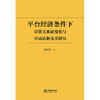平台经济条件下劳资关系新变化与劳动法制变革研究  秦国荣　著  法律出版社 商品缩略图1