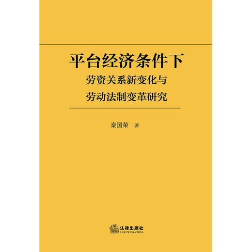 平台经济条件下劳资关系新变化与劳动法制变革研究  秦国荣　著  法律出版社 商品图1