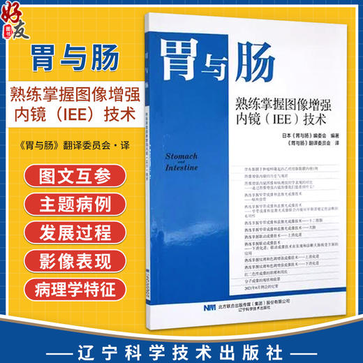 胃与肠熟练掌握图像增强内镜（IEE）技术 胃与肠 日本胃与肠编委会 编著 胃与肠翻译委员会 译 9787559142979辽宁科学技术出版社 商品图0