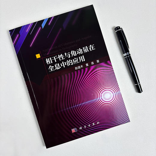 相干性与角动量在全息中的应用 赵道木 童鑫 9787030837172 商品图2